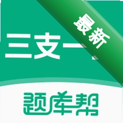 三支一扶题库帮安卓app下载v2.1.52