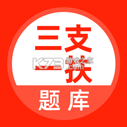 三支一扶题库帮 v2.1.52 安卓app下载 截图
