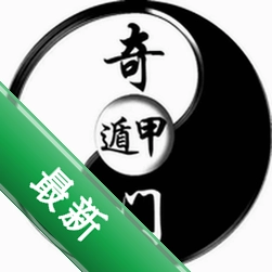 奇门遁甲 v1.3 官方app下载安装