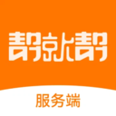 帮就帮服务端 v1.9.22 app下载