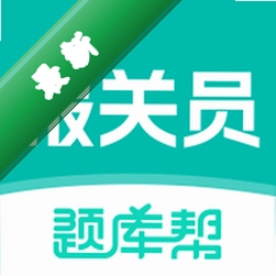 报关员题库帮安卓app下载