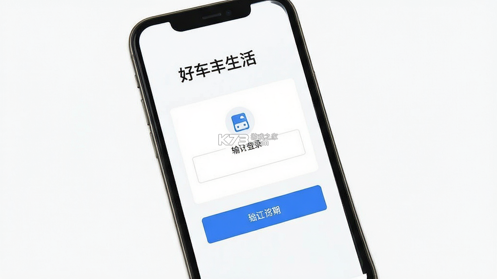 好车主生活 v1.0.1 官方app下载安装