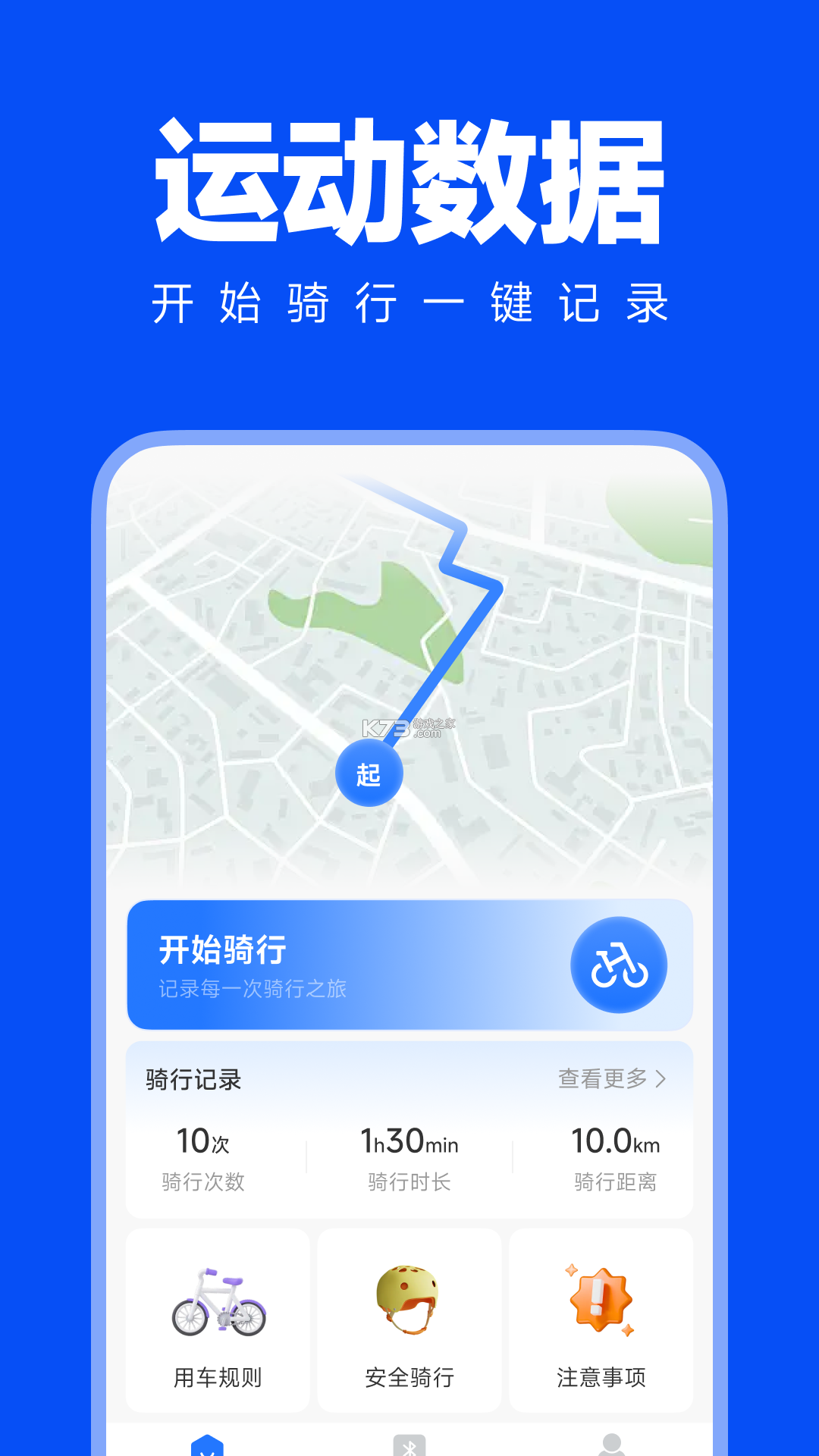 共享单车骑行管家 v1.0.8 app下载 截图