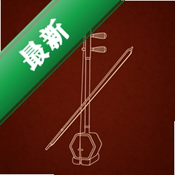 二胡校音器app下载免费v1.0.1
