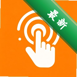 智能连点自动点击器官方app下载安装v1.0.3