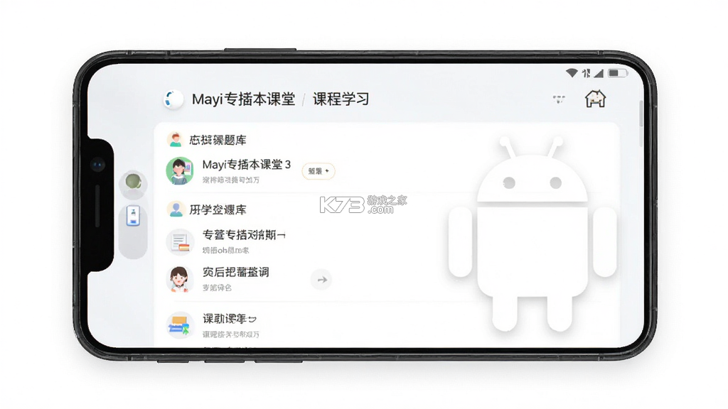 Mayi专插本课堂 v5.1.30 下载手机版 截图