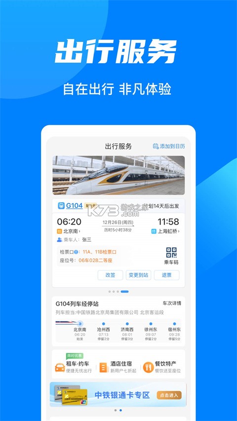 火车票购票出行 v1.0.3 官方app下载安装 截图
