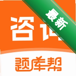 咨询工程师题库帮安卓app下载v2.1.52