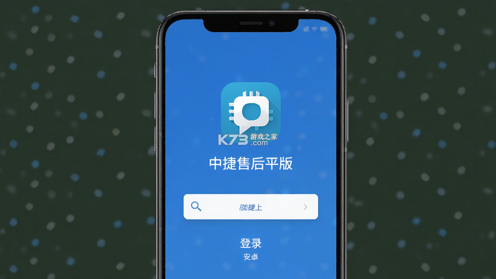 中捷售后平台 v2.1.18 安卓app下载 截图