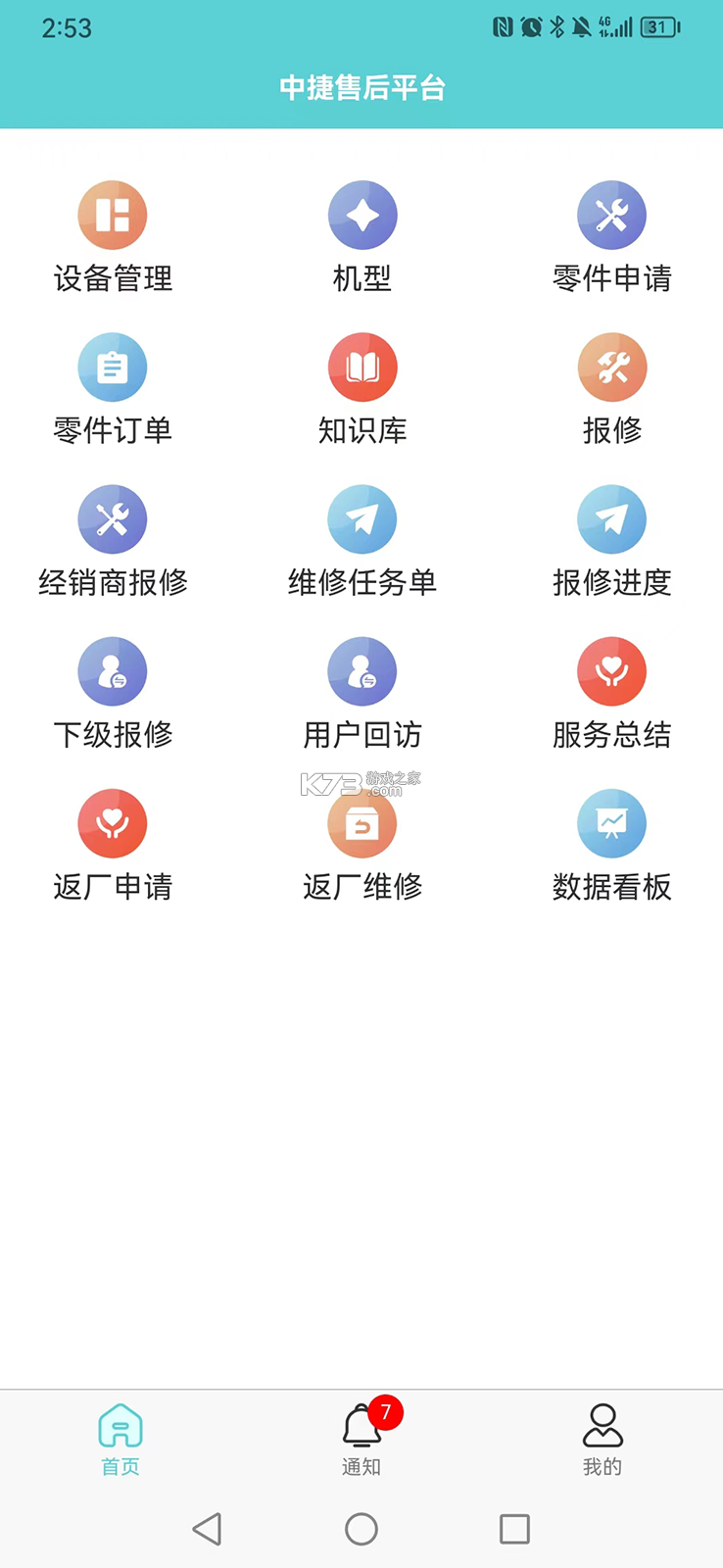 中捷售后平台 v2.1.18 安卓app下载 截图