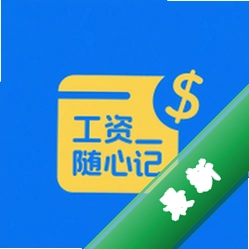 工资随心记安卓app下载v114.0.1