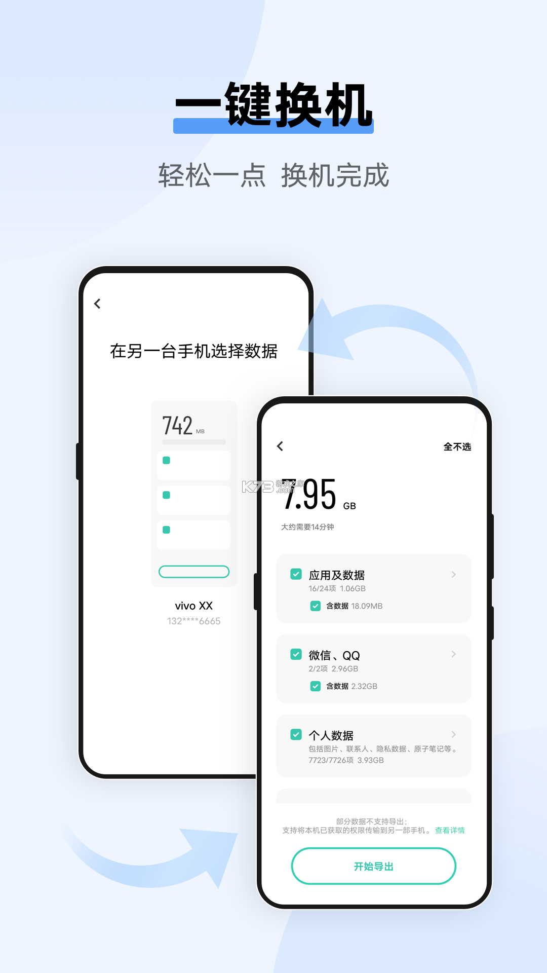 手机换机一键搬家 v1.0.5 安卓app下载 截图