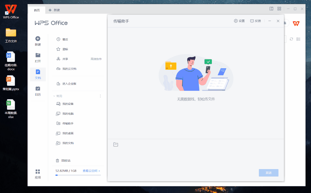 传机助手 v1.4.4 下载安装 截图