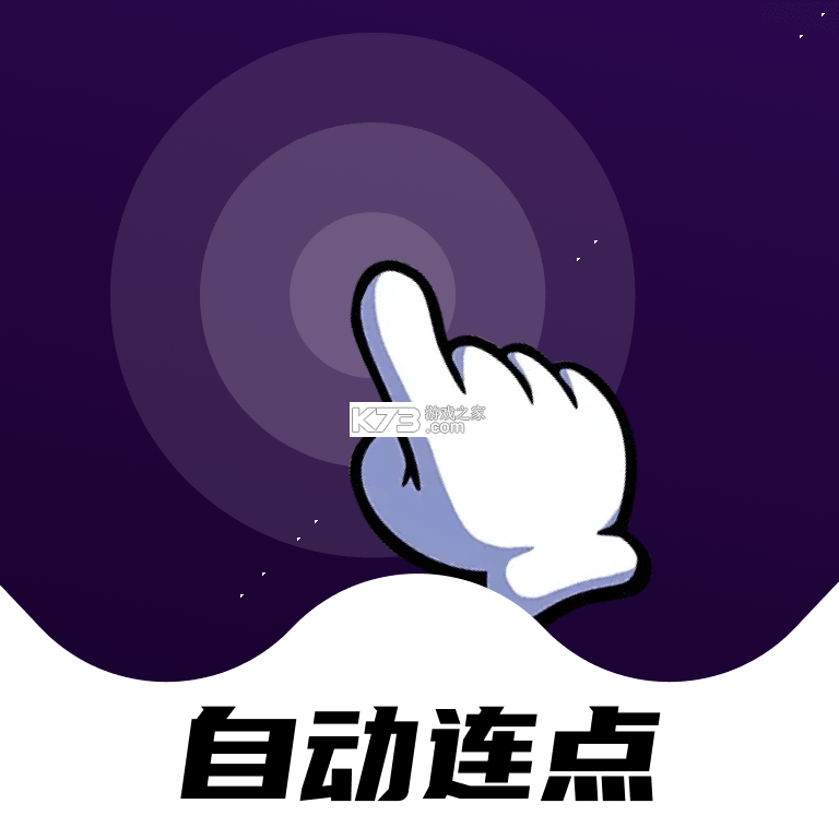 点点自动点击器 v1.0.11 安卓app下载 截图