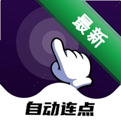 点点自动点击器安卓app下载v1.0.11