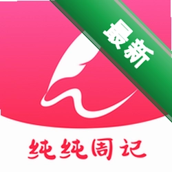 纯纯周记app下载v2.1.18