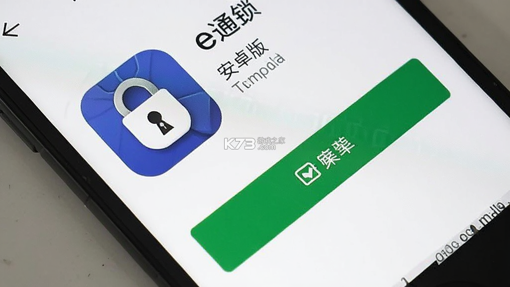 通通e锁 v9.9.261009 安卓app下载 截图