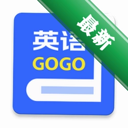 英语GoGo官方app下载安装v1.0.7