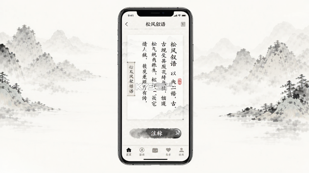 松风叙语 v2.0.1 安卓app下载