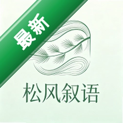 松风叙语 v2.0.1 安卓app下载
