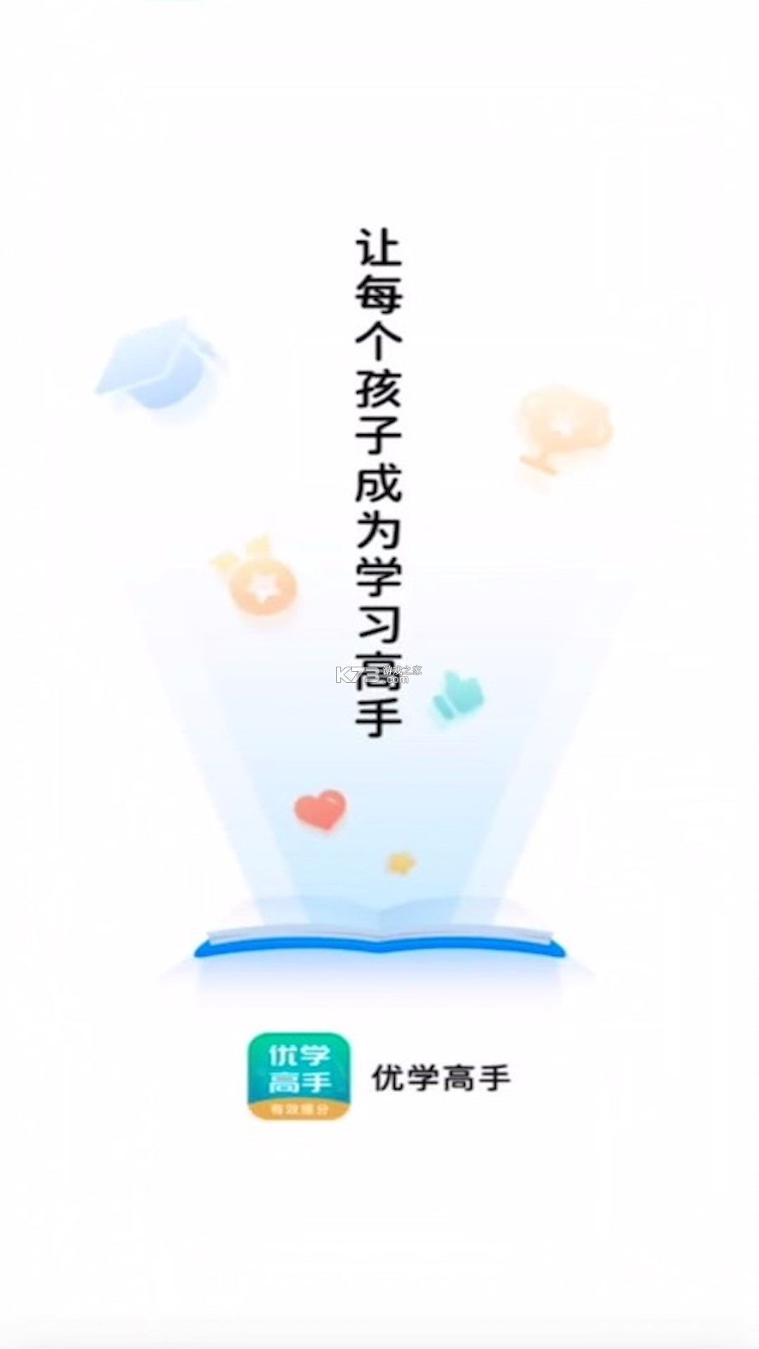 优学高手 vV3.3.113 下载手机版 截图