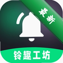 铃趣工坊 v1.0.4 下载官方版