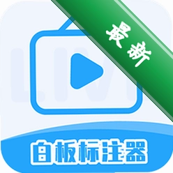 白板标注器 v2.2.0 安卓app下载