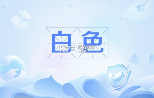 白板标注器 v2.2.0 安卓app下载 截图