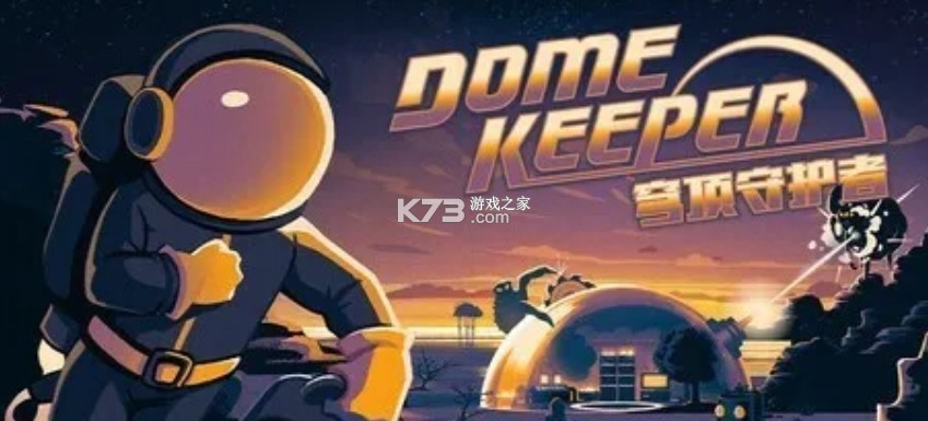 穹顶守护者 v1.0.0 下载手机版 截图