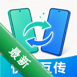 新旧手机数据同步 v1.0.0 安卓app下载