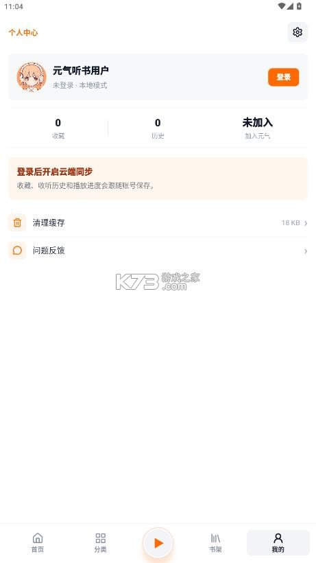 元气听书 v1.0 app 截图