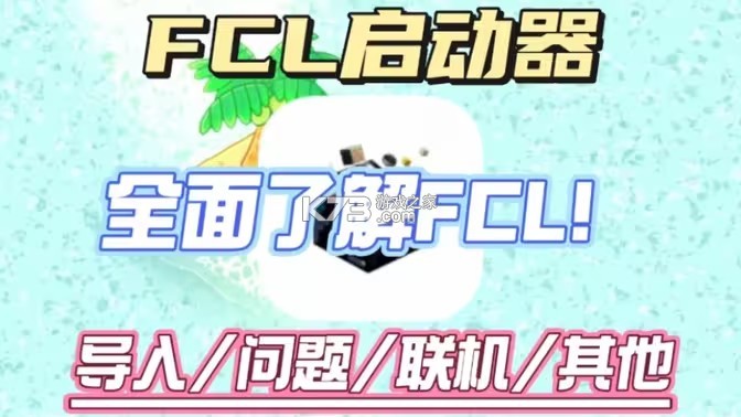 FCL启 v1.4 官方app下载安装 截图