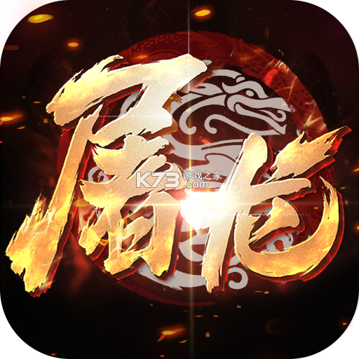 大屠龙 v1.0.2 安卓app下载 截图