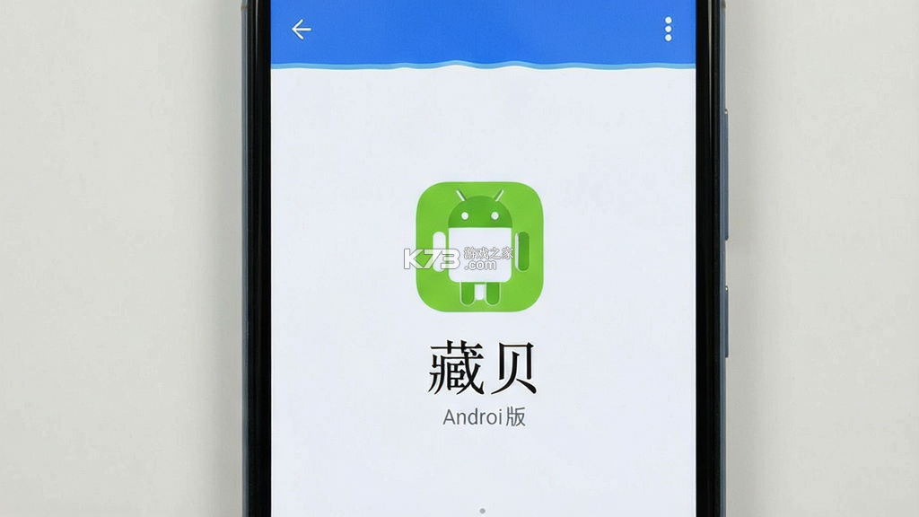 藏贝 v1.0.6 安卓app下载