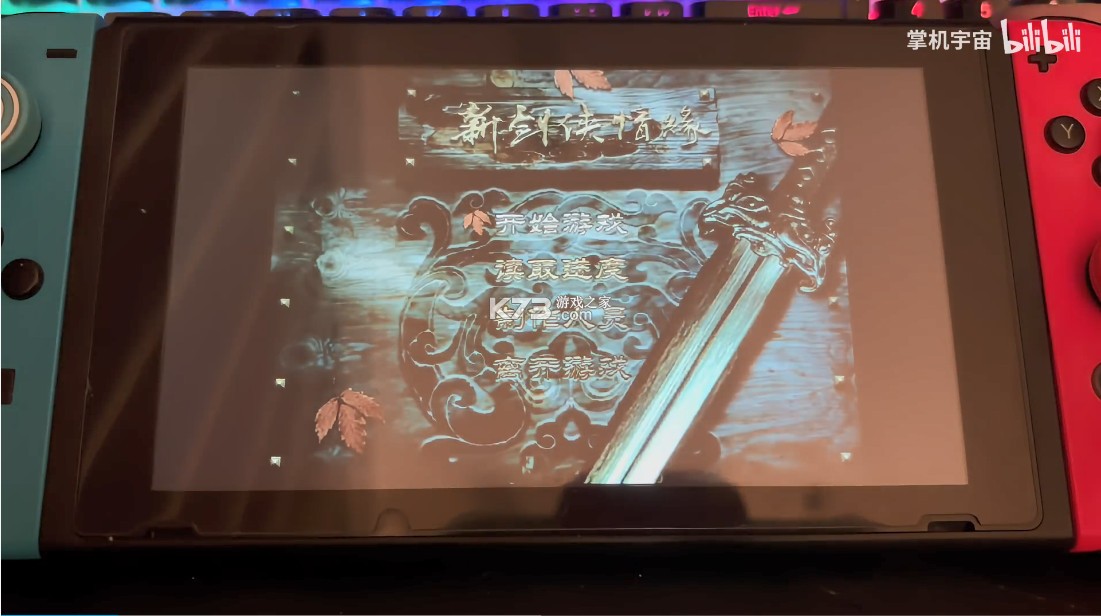 新剑侠情缘 v0.1.0 swtich移植版下载 截图