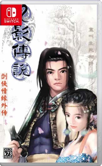 月影传说switch版下载