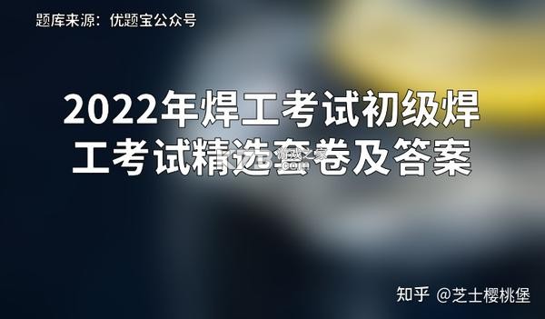焊工考试题目大全 v1.0.0 app下载免费 截图