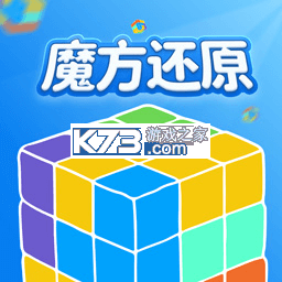 魔方还原模拟器 v1.0.1 app下载免费 截图