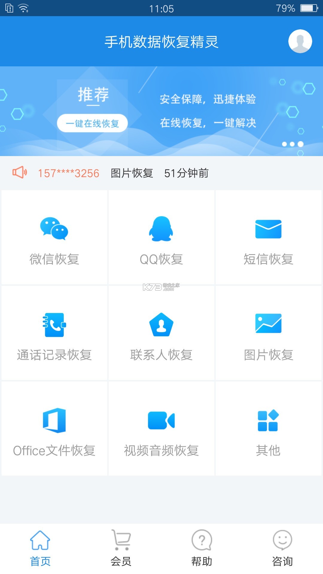 手机短信免费恢复 v1.0.1.1001 安卓app下载 截图
