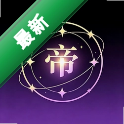 紫薇斗数排盘安卓app下载