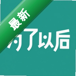 为了以后官方app下载安装
