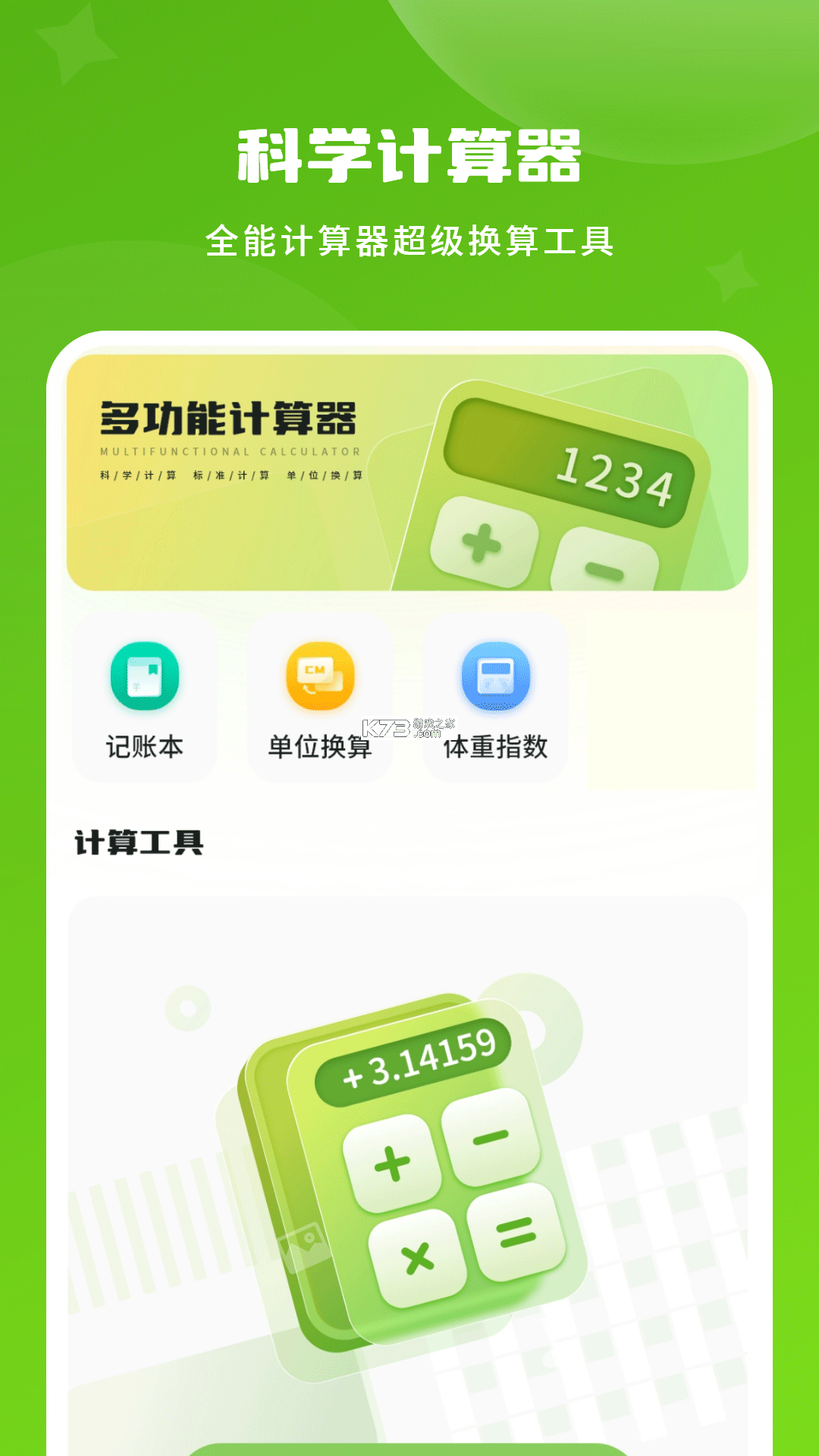 计算器万能王 v1.0.6 下载手机版 截图