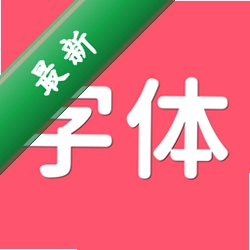 字体美化安卓app下载v6.6.0