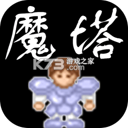 新新魔塔手游v2.0.0