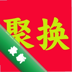 聚换易货商家联盟安卓app下载v2.5.8