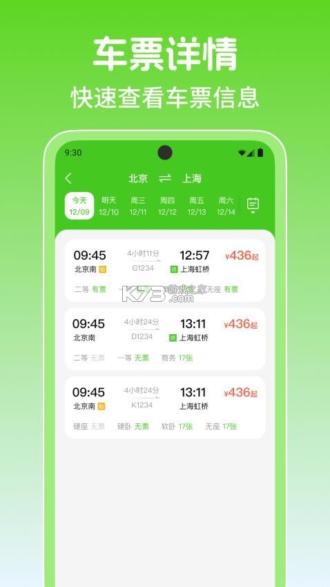 火车票高铁余票宝 v1.0.6 安卓app下载 截图