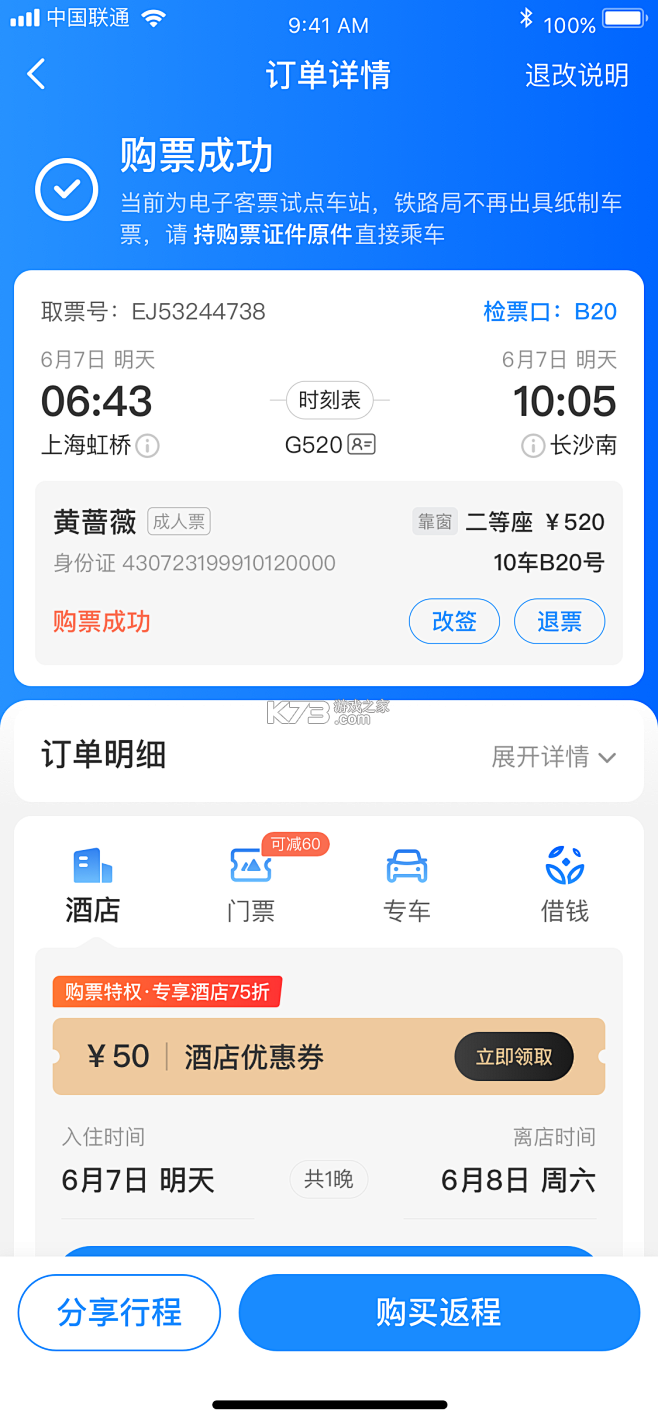 火车票高铁余票宝 v1.0.6 安卓app下载 截图