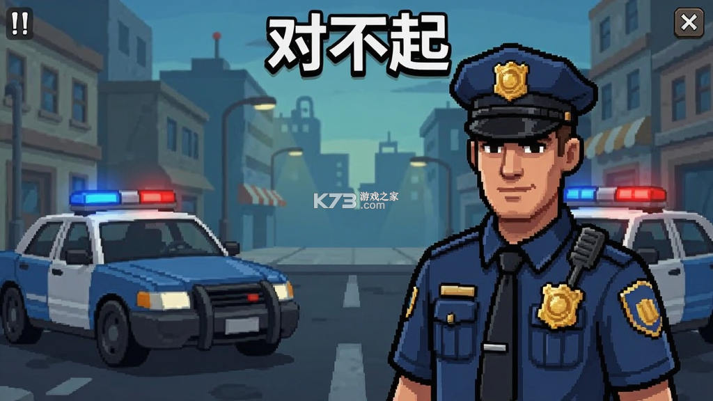 对不起，我是警察 v1.16.0.252 下载官方版 截图