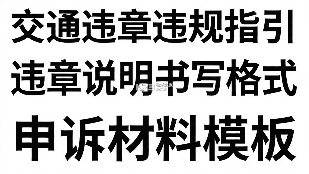 交通违章违规指引 v1.0.1 下载官方版 截图