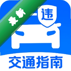 交通违章违规指引下载官方版v1.0.1